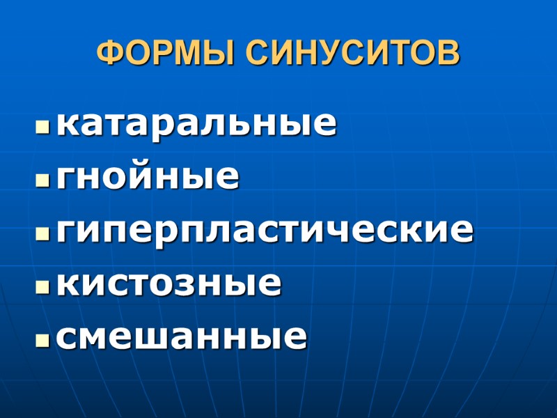 ФОРМЫ СИНУСИТОВ катаральные гнойные гиперпластические кистозные смешанные